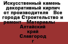 Искусственный камень, декоративный кирпич от производителя - Все города Строительство и ремонт » Материалы   . Алтайский край,Славгород г.